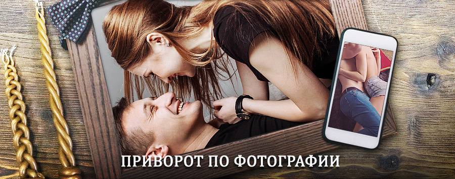 Сильный приворот по фотографии | Байконур