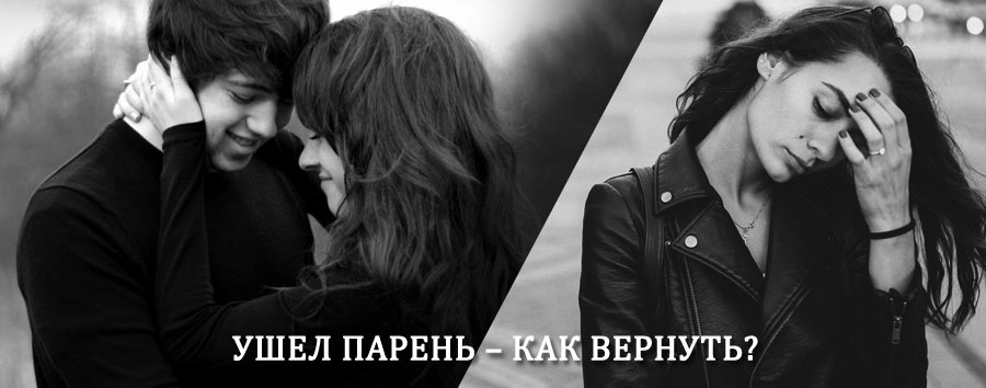 Как вернуть парня после расставания – действенный приворот от гадалки в Байконуре